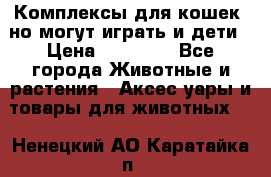 Комплексы для кошек, но могут играть и дети › Цена ­ 11 900 - Все города Животные и растения » Аксесcуары и товары для животных   . Ненецкий АО,Каратайка п.